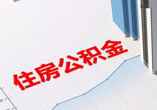 团风2025年灵活就业人员公积金政策