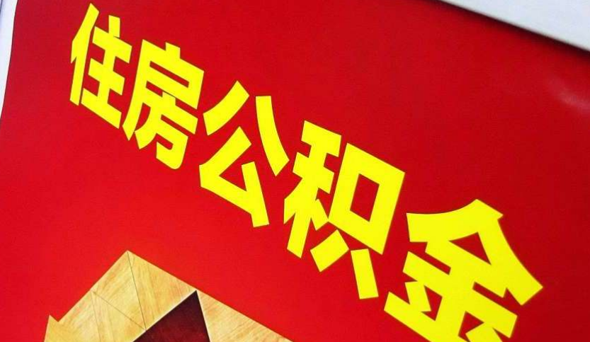 团风出境定居怎么提取公积金？